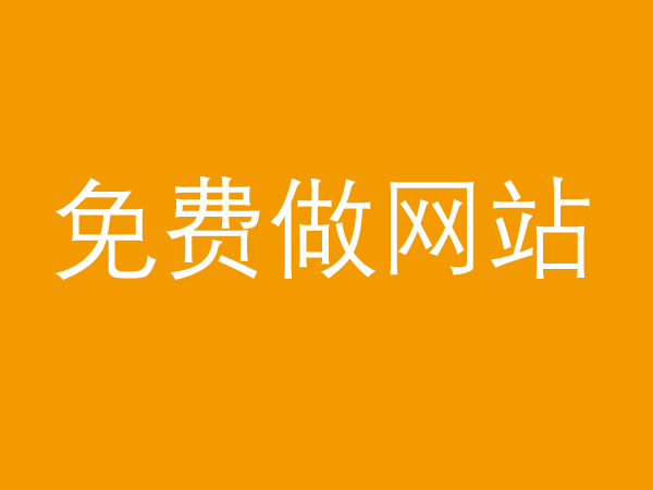 免費做網(wǎng)站真的不靠譜，背后的貓膩多的很！