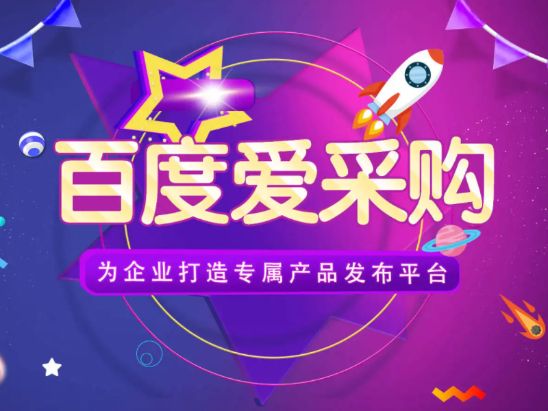百度愛采購(gòu)運(yùn)營(yíng)，想做好真的不簡(jiǎn)單！