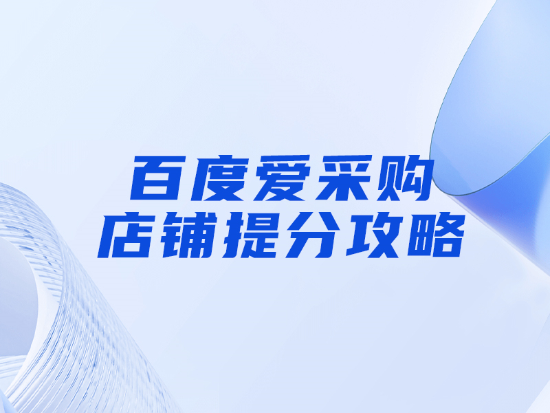 百度愛采購提分攻略，大部分人都忽視這一點(diǎn)！