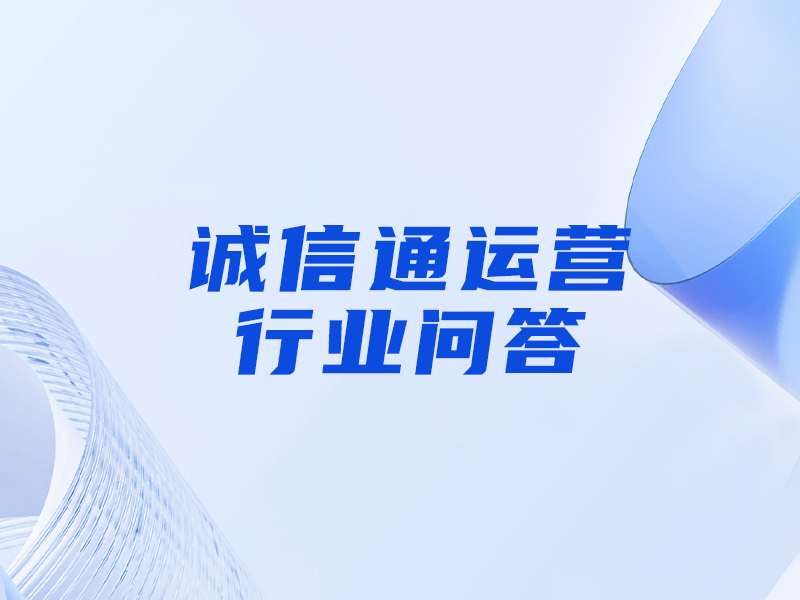 誠信通的網(wǎng)銷寶是什么意思，和刷單的區(qū)別是什么？