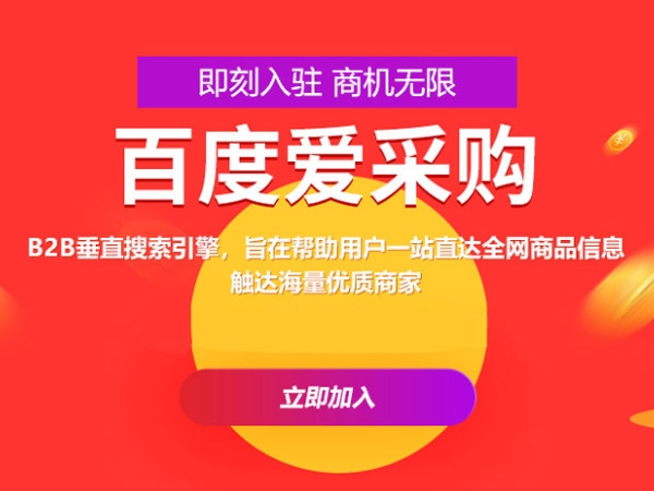 百度愛采購(gòu)運(yùn)營(yíng)，這些坑你都遇到過嗎？