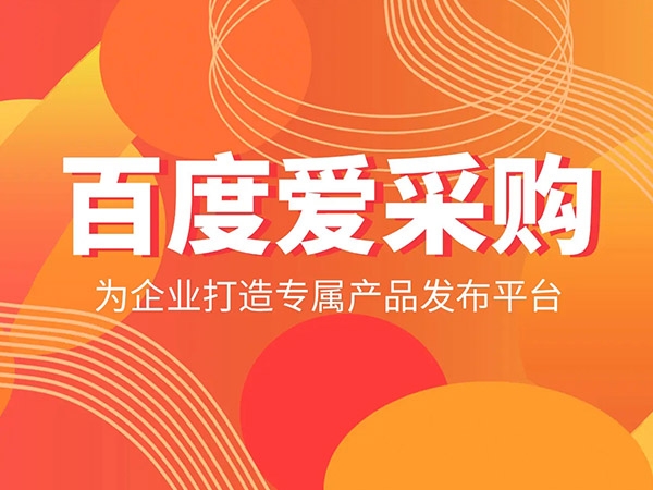 愛采購發(fā)商品，詳情頁需要體現(xiàn)哪些內(nèi)容？