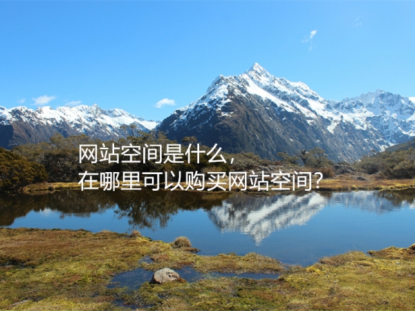 網(wǎng)站空間是什么，在哪里可以購買網(wǎng)站空間？