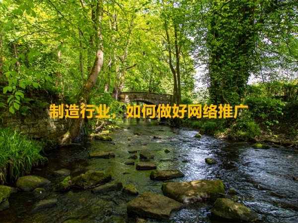 制造行業(yè)，如何做好網(wǎng)絡(luò)推廣？